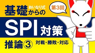 【SPI基礎③】推論③（対戦・勝敗・対応）〔おいなり式基礎からのSPI対策〕｜第3回 [upl. by Wolpert190]