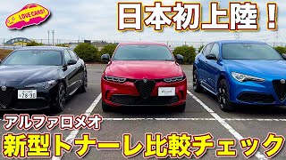 上陸！ アルファロメオ 新型 トナーレ を ジュリア、ステルヴィオとともに内外装徹底チェック！ アルファの流れを受け継ぐ新生SUV を ラブカーズTV 河口まなぶ が紹介！ [upl. by Debby]