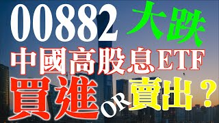 ETF存股深入解析｜高股息ETF落難，00882怎麼了｜中信中國高股息00882還能買嗎？ [upl. by Floria]