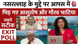 Exit Poll 2024 Nasrallah को लेकर पूछा गया सवाल तो आपस में ही भिड़ गए Ashutosh और Gaurav Bhatia [upl. by Jeni]