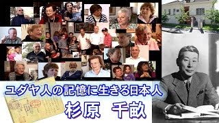 ユダヤ人の記憶に生きる日本人 杉原千畝 [upl. by Latihs]