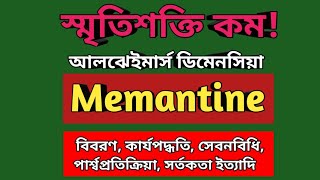 Memantine Bangla  Dementa uses  Memanto 10 mg side effects  Remtin 5 mg indications  Alzheimer [upl. by Irra]