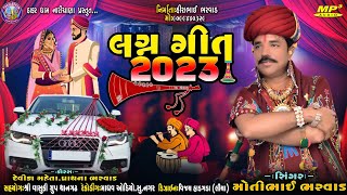 લગ્નગીત 2023મોતીભાઈ ભરવાડnonstop suparhit lagangeet motibhaibharvad લગ્નગીતો લગનીયા [upl. by Jutta]