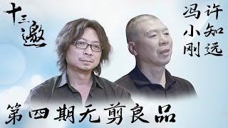 【未播出内容】【十三邀 第一季】第4期：许知远对话冯小刚 [upl. by Assilen221]