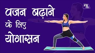 वजन बढ़ाने के लिए योगासन  Yoga For Weight Gain [upl. by Hahcim302]