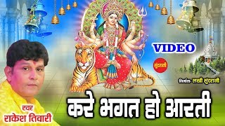 Kare Bhagat Ho Aarti  करे भगत हो आरती  Rakesh Tiwari  Goddess Durga  Hindi Bhakti Song [upl. by Chaker]