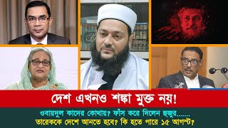 দেশ এখনো শঙ্কা মুক্ত নয় আমাদের করণীয়।  Dr Anayetullah Abbasi  Live 13082024  Abbasi Tv [upl. by Eudocia384]