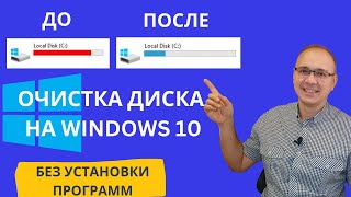 Очистка диска С на Windows 10 Без установки дополнительных программ Elenalavidaloca [upl. by Izzy]