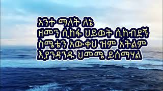 Ante Malet Lene mezmur lyrics video አንተ ማለት ለኔ subscribe for mor videos [upl. by Brinkema124]