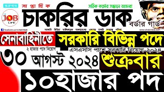 Chakrir Dak Potrika 30 August 202430 আগস্ট 2024 সাপ্তাহিক চাকরির ডাক পত্রিকাচাকরির খবরSR Job Life [upl. by Eltsirk]