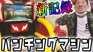 【パンチングマシン】YouTube史上最高記録！プロ格闘家のパンチ力を超える街の喧嘩自慢、登場！ [upl. by Lebazi69]