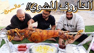 تحدي الخروف المشوي  بوزن ٢٦ كيلو  full Sheep grilled Challenge 26 Kilos [upl. by Laddie]