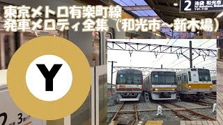 東京メトロ有楽町線 発車メロディ全集 [upl. by Arrim]