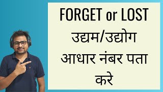 How to Forget Udyog Aadhar Number  StepbyStep Retrieve Lost Udyam Registration No with Trick [upl. by Alvira877]