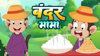 बंदर मामा पहन पजामा  Bandar Mama Pahan Pajama  Hindi Balgeet Rhymes  Lead Kids Master [upl. by Entruoc]