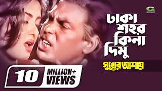 Dhaka Shohor Kina Dimu  Humayun Faridi  Mousumi  Runa Laila  Syed Abdul Hadi  Bangla Movie Song [upl. by Reiter522]