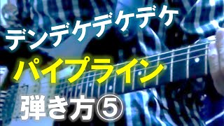 ベンチャーズ パイプライン ギター弾き方⑤ The ventures pipeline guitar tutorial [upl. by Eelimaj]