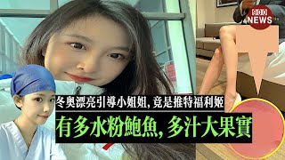 冬奥漂亮引导小姐姐竟是推特福利姬有多水粉鲍鱼多汁大果实 [upl. by Atokad]