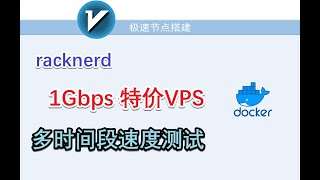 racknerd节点测试日常使用稳定晚高峰套CDN速度很快racknerd 1Gbps VPS v2ray测速 Los Angeles DC02速度惊喜 [upl. by Richmound]