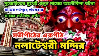 Nalateswari Temple  তারাপীঠ থেকে ঘুরে আসুন কাছের সতীপীঠ নলাটেশ্বরী মন্দির  Nalhati Bhirbhum নলহাটি [upl. by Nyrroc]