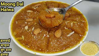 बिना दाल भिगोए Instant शादियों वाला मूंग दाल हलवा बनाने की विधि  Quick Moong Dal Halwa Chef Ashok [upl. by Frechette619]