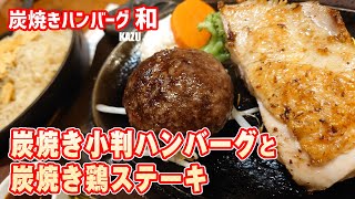 炭焼きハンバーグ 和 イオン新浦安店 浦安グルメ [upl. by Eluj]