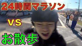 「24時間マラソン」なんて「24時間散歩」で勝てるっしょ！！ [upl. by Lytsyrk576]