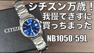 【シチズン NB105059L】買っちまった！我慢出来んかった！ [upl. by Eldwun]