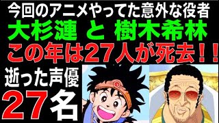 声を残す 2018年に亡くなったアニメ声優 全27名 [upl. by Edny]