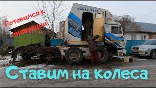 Ставим Камаз на колеса Камаз 54112М [upl. by Yhtak]