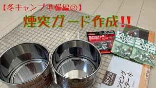 【冬キャンプ準備編②】煙突ガード自作 ほぼ100均の材料で‼️ [upl. by Kcirdde]