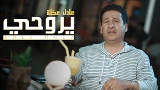 عادل عكلة  يروحي حصرياً  2019  Adel Ogla  Yaru7i Exclusive [upl. by Gollin891]