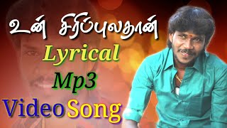 Un Siripula Than  Official Lyrical Mp3 Song  By Anthakudi Ilayaraja [upl. by Atiekan690]