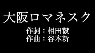 関ジャニ∞【大阪ロマネスク】歌詞付き full カラオケ練習用 メロディあり【夢見るカラオケ制作人】 [upl. by Bethany]