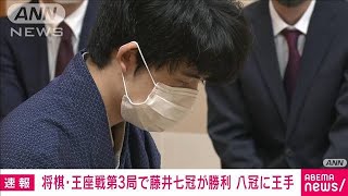 【速報】将棋の王座戦第3局で藤井七冠が永瀬王座に勝利 史上初の八冠達成まであと1勝2023年9月27日 [upl. by Eanal]