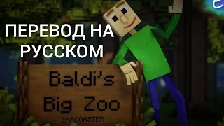 quotBaldis Big ZooquotEkrcoaster НА РУССКОМ ПЕРЕВОД [upl. by Siuqramed419]