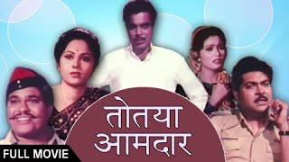 Totaya Aamdar  Hit Cult Marathi Movie  Arun Sarnaik Kuldeep Pawar Usha Naik [upl. by Slerahc449]