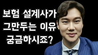 보험 영업을 그만두는 진짜 이유 3가지  영업의 모든 것 [upl. by Warfore]