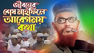 নামাজের গুরুত্ব ও ফজিলত  Saidir Waz  New Waz  kannar Waz  Importance Of Namaz  Waz 2024 [upl. by Elad]