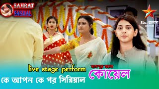 কে আপন কে পর  Serial  কোয়েল  live stage perform দাসপুর মেলা By Samratsasmal [upl. by Yeslehc]