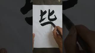 書道 洪叔书法 毙😆 [upl. by Cobb]