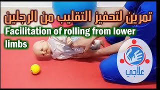 09  Facilitation of rolling from lower limbs  تمرين لتحفيز التقليب من الرجلين [upl. by Nirik]