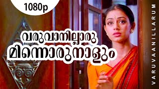 Varuvanillarumee  1080p  Manichithrathazhu  Shobana  Suresh Gopi  Sreedhar [upl. by Ahserb440]