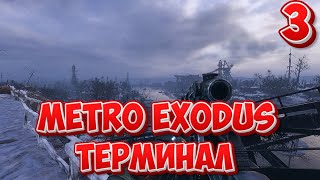 ➤ METRO EXODUS ➤ СЕРИЯ 3 ➤ ТЕРМИНАЛ ➤ [upl. by Lincoln]