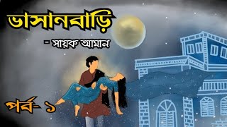 Bhasanbari Episode  1  Sayak Aman  ভাসানবাড়ি  সায়ক আমান [upl. by Nrobyalc26]