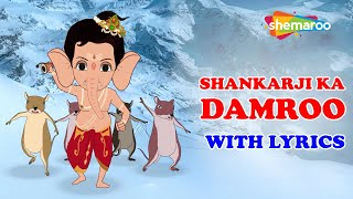 SHANKARJI KA DAMRU Song with LYRICS  शंकरजी का डमरू  Bal Ganesh  Shemaroo Kids [upl. by Acalia593]