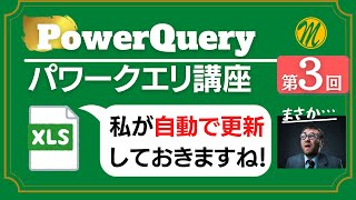 【エクセル講座】パワークエリ講座33面倒な更新は自動化してしまいましょう！こんなことまでできてしまうんです！ [upl. by Storfer]