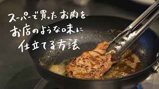 【プロの技】人気ステーキ店シェフが教えるスーパーのステーキ肉をお店の味に仕立てる方法｜クラシル シェフのレシピ帖 [upl. by Akehsay984]