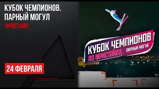 LIVE Горные лыжи Фристайл Кубок чемпионов Парный могул [upl. by Orest]