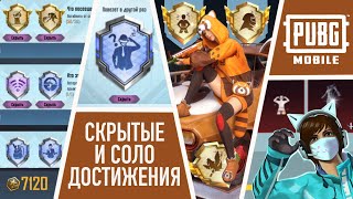 ВСЕ СКРЫТЫЕ И СОЛО ДОСТИЖЕНИЯ В ПАБГ МОБАЙЛ l PUBG MOBILE [upl. by Felipa]